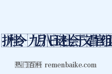 折桂令·九月八日谜社会于文昌宫组词是什么意思的图片
